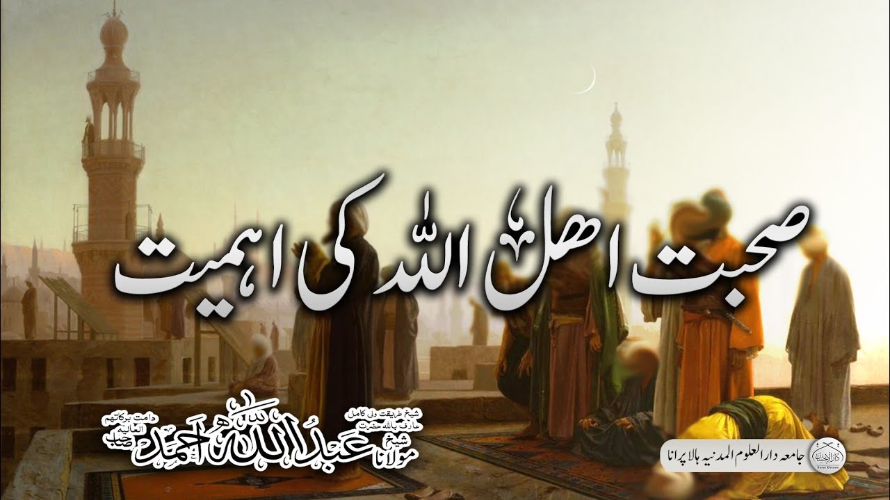 صحبتِ اہل اللہ کی اہمیت | Molana Abdullah Ahmad #bayan #islamicspeach #islamicspeach #islamicvideo