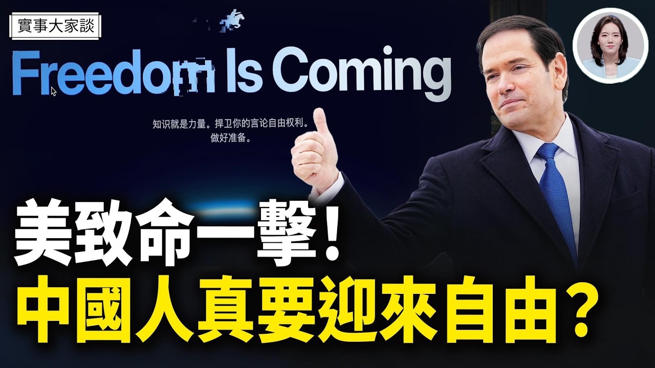 中共最怕的來了！美國務院翻牆平台即將推出｜川普政府再對中共和巴西祭出貿易調查｜墨西哥毒梟背後是中共支撐？嘉賓 美國南卡羅來納大學艾肯商學院 謝田 教授 主持  薛然【實事大家談】