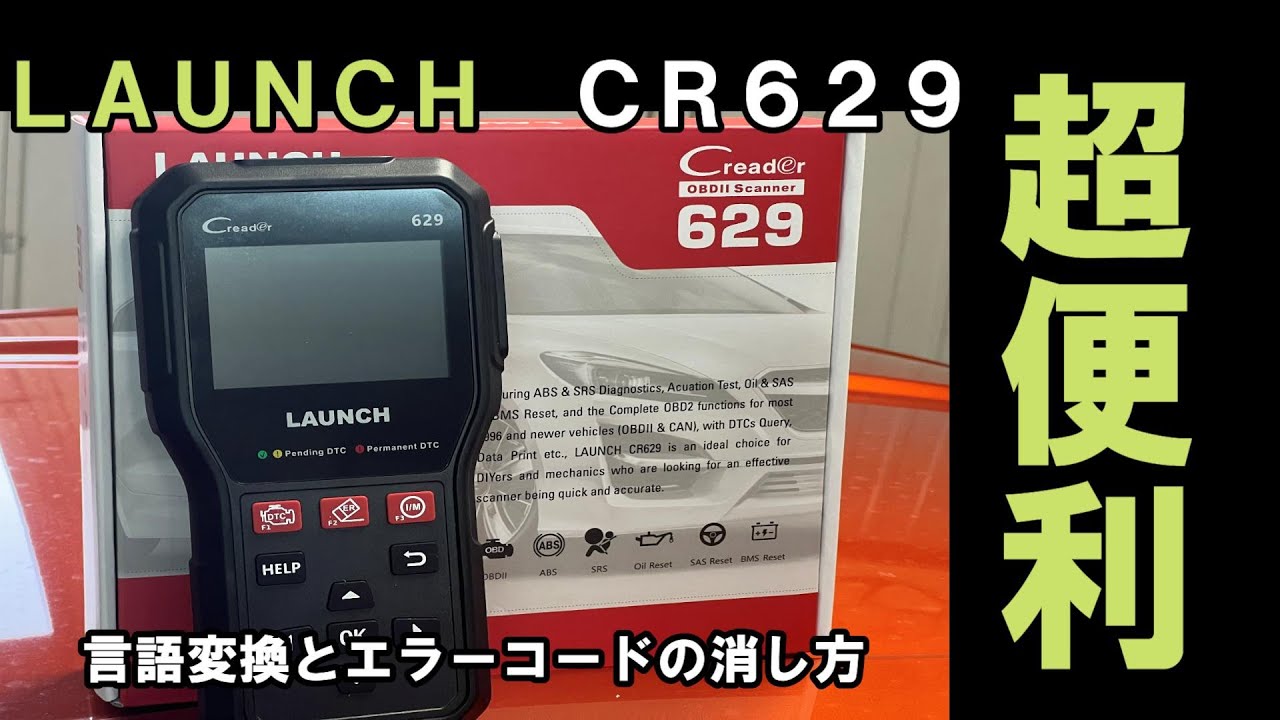 【86/BRZ】LAUNCH CR629を購入してエラーコードを消してみた