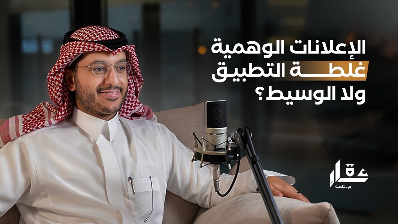 الإعلانات الوهمية غلطة التطبيق ولا الوسيط؟ | ابراهيم الشهيل| بودكاست عقار