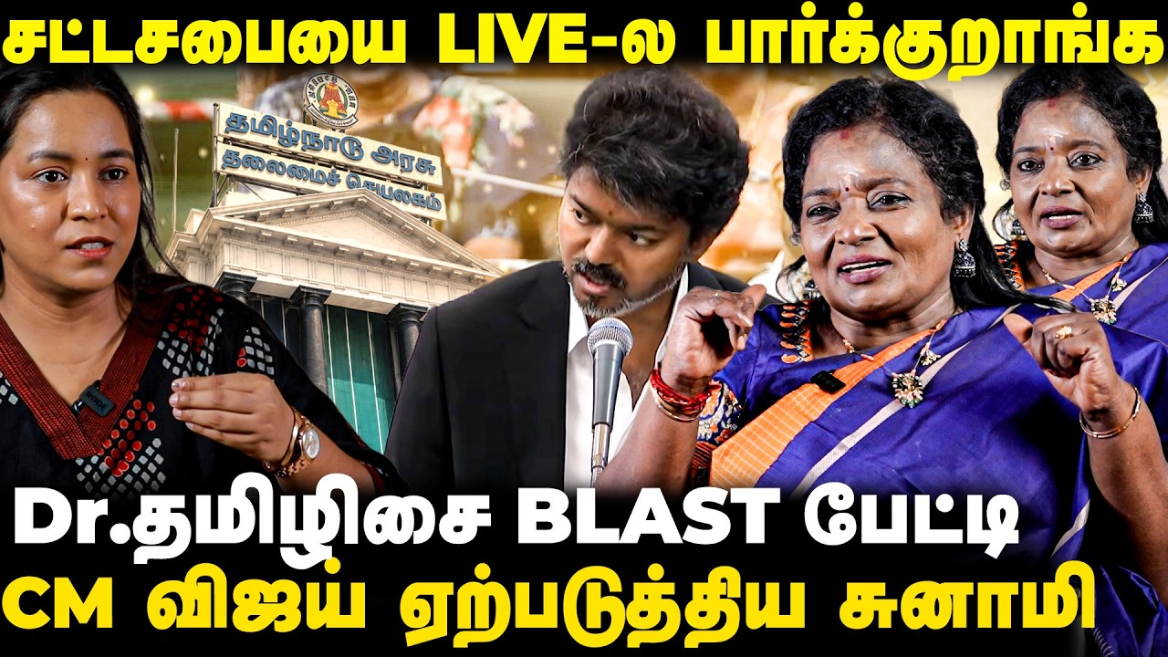 CM விஜய் புயலில் எதிர்க்கட்சிகளை சிக்கிக்கொண்டன: Dr. Tamilisai Blast பேட்டி | The Fire Media | TFM