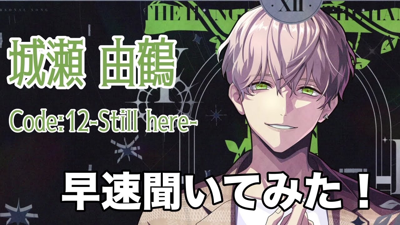 【ブレマイ】Code:12-Still here-　由鶴さんのパソソンを聞いてみた！