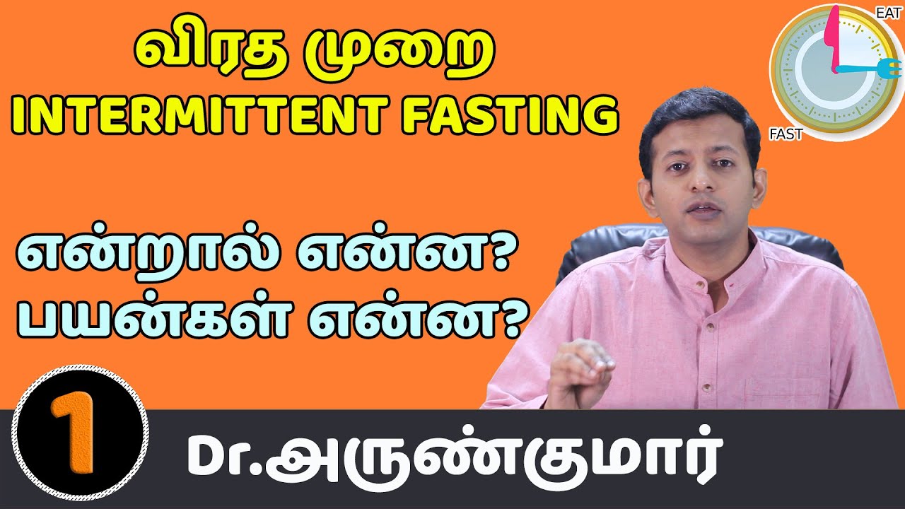 1. விரத முறை என்றால் என்ன? What is Intermittent fasting –  பயன்கள் என்ன? Benefits | Dr. Arunkumar