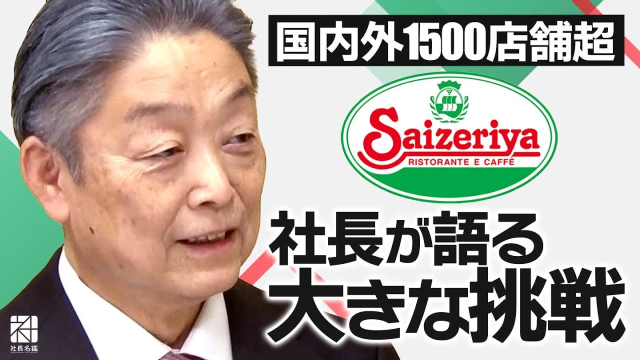 【サイゼリヤ】我々だけが生き残るのでは意味がない。「サイゼリヤ」大いなる挑戦に込めた想い【社長名鑑】