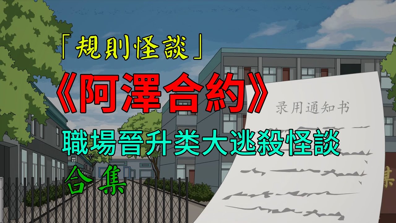 一口气看完【阿澤合約】：職場晉升大逃殺类規則怪談！！#沙雕動畫 #懸疑 #懸疑故事 #规则怪谈 #規則怪談