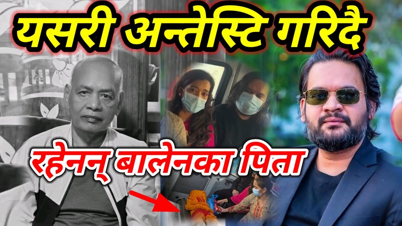 रहेनन् मेयर बालेन शाहका पिता यस्तो तथ्य | Balen Shah News Today | Balen Shah FatherDeath | Balen