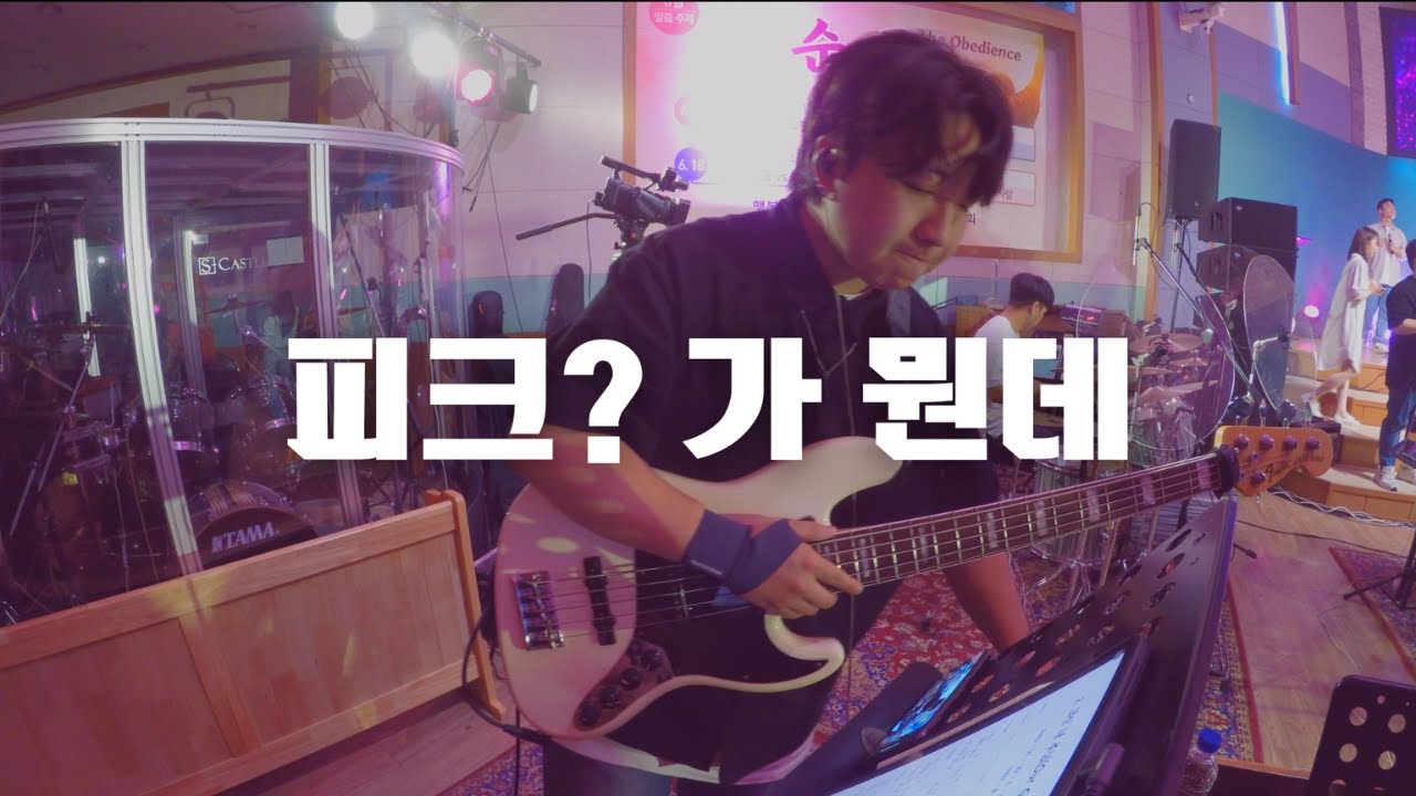 [피아워십]크신 내 주님 베이스 / OUR GOD BASS | 23.06.22 BASS CAM