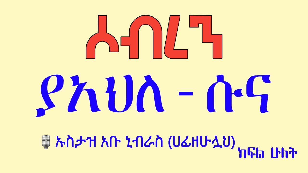 ሶብረን ያአህለ-ሱና ክፍል ② ኡስታዝ አቡ ኒብራስ ሙስጦፋ ዐብደላህ ሀፊዘሁሏህ