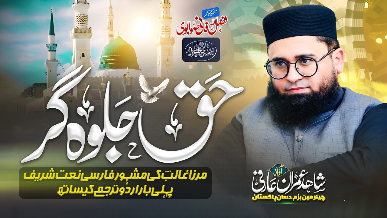 Haq Jalwa Gar Ze Tarz-e-Bayan حق جلوہ گر | Asad Ullah Khan Ghalib Naat | Shahid Imran Arfi