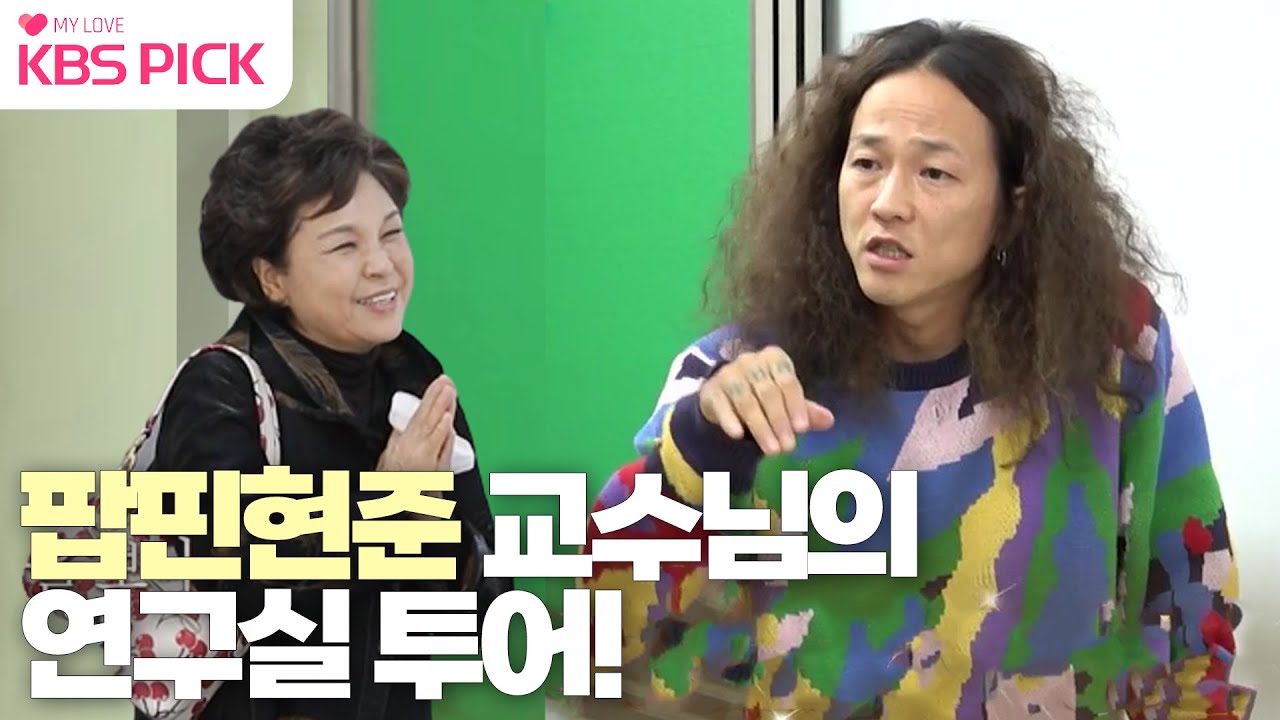 [#살림남]  팝핀현준 교수님의 연구실 투어! 아들의 색다른 모습에 하트 뿅뿅❤|KBS 221203 방송