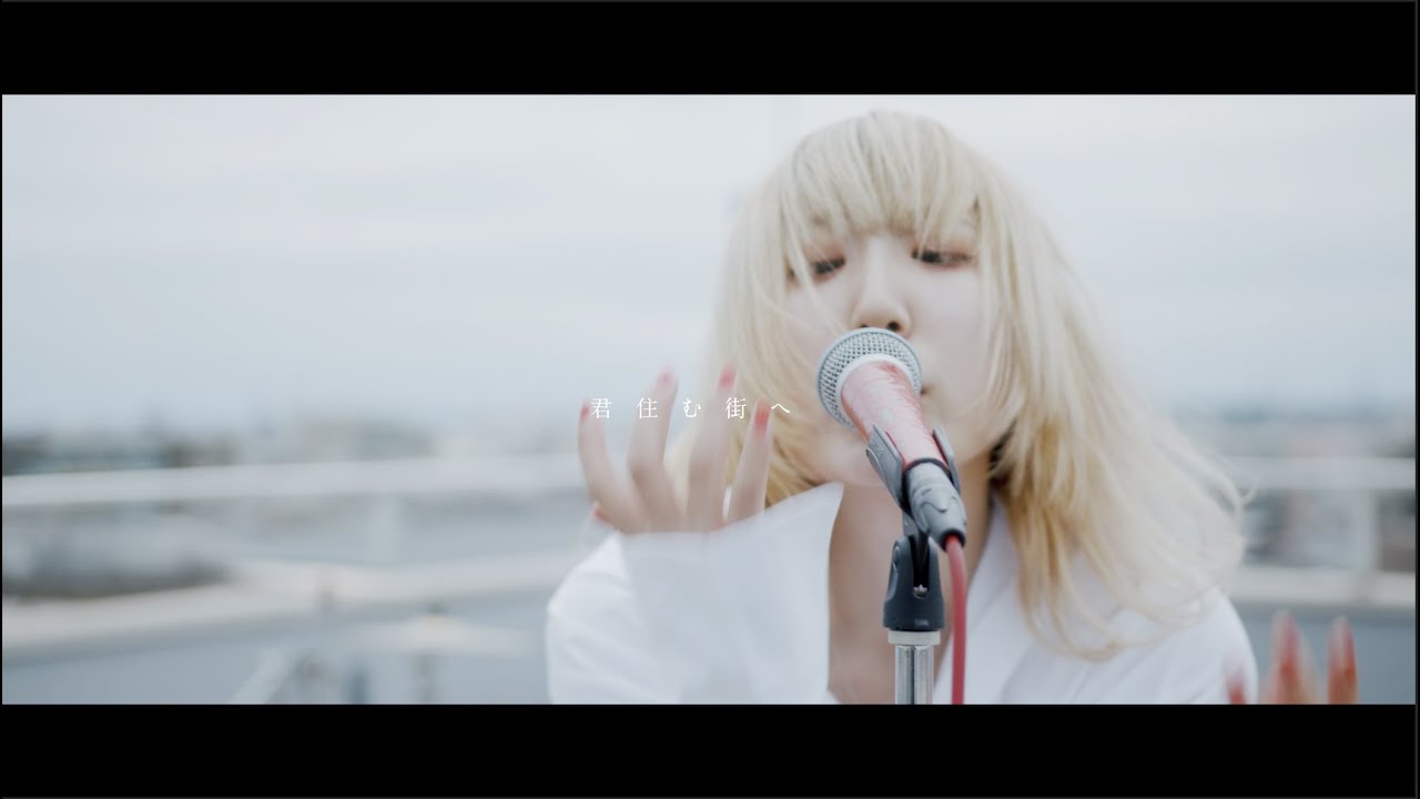 虎の子ラミー『君住む街へ』/Toranoko rammy『To Your Town 』Music Video