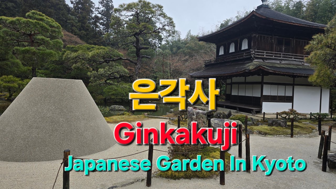 2026. 은각사의 정원  Ginkakuji in Kyoto 교토 정원여행 2 