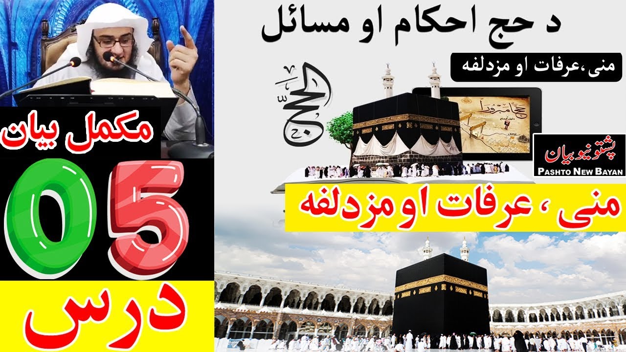 Hajj Ahkam aw masayl| منی ، عرفات او مزدلفہ | Shaikh Abu Hassan Ishaq Swati New Bayan Hajj video #05