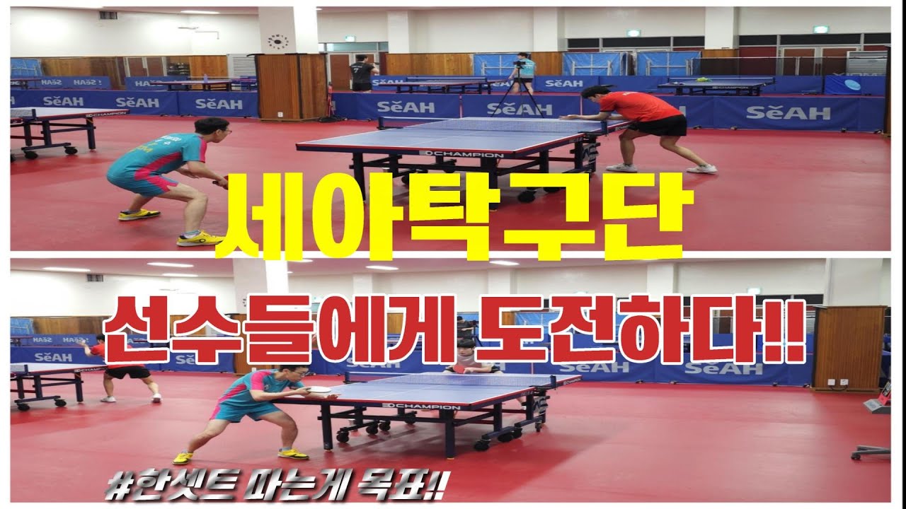 세아탁구단 선수들에게 한셋트따기 도전!! 이것이 다큐다!!
