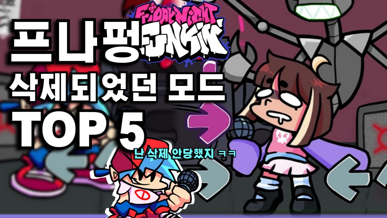 프나펑 삭제되었던 모드 TOP 5