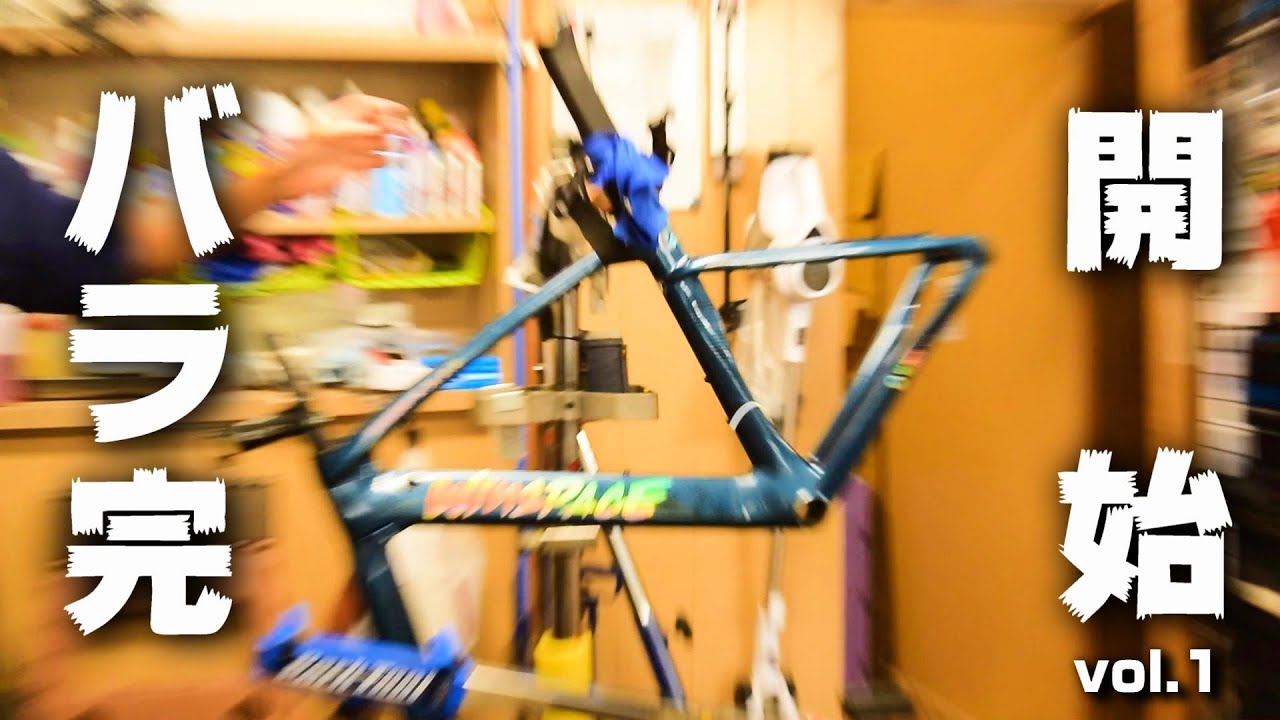 ロードバイク 遂にWINSPACEを組み立てます！T1500 バラ完 Vol.1 フォークヘッドセット Di2配線