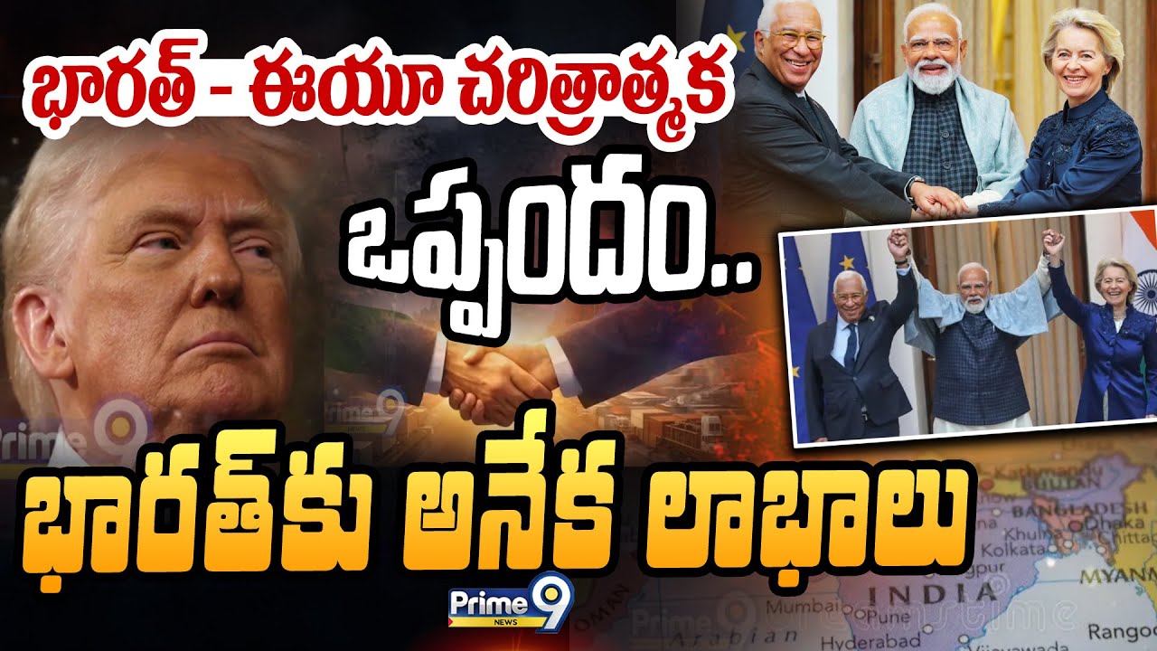 భారత్ - ఈయూ చరిత్రాత్మక ఒప్పందం.. భారత్ కు అనేక లాభాలు | India-EU Trade Agreement | Prime9 News