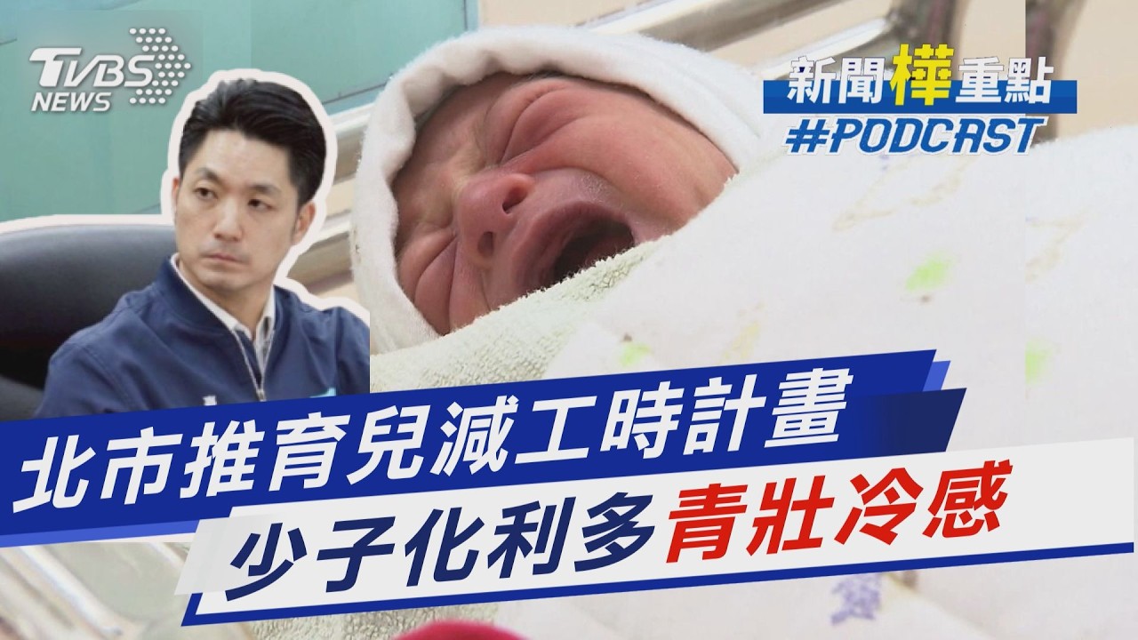 全台首創!蔣萬安推台北市友善育兒減工時 12歲以下家長日減一小時工時!工資市府補｜新聞