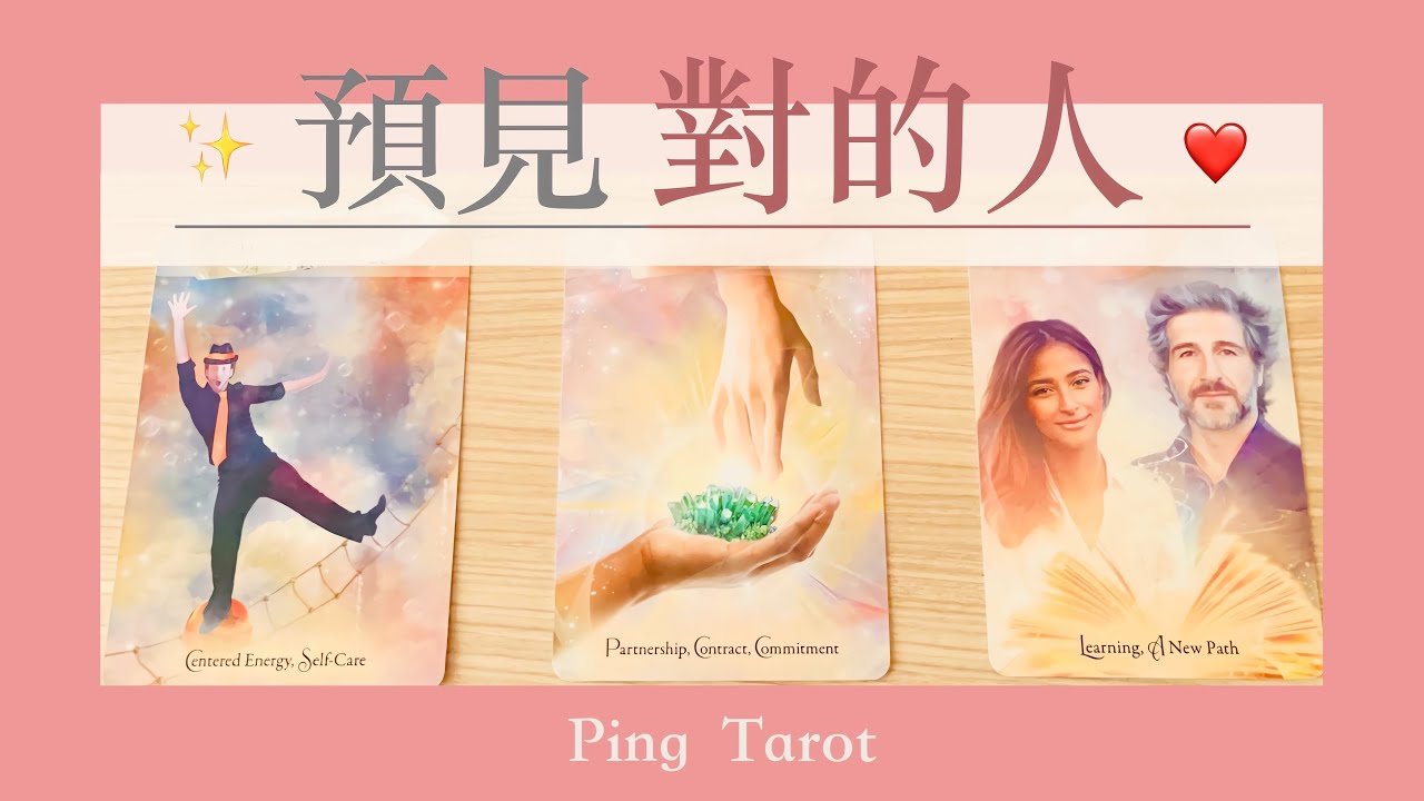 塔羅占卜｜對的人出現了嗎！有關我們相愛的一切💜 （無時效性）