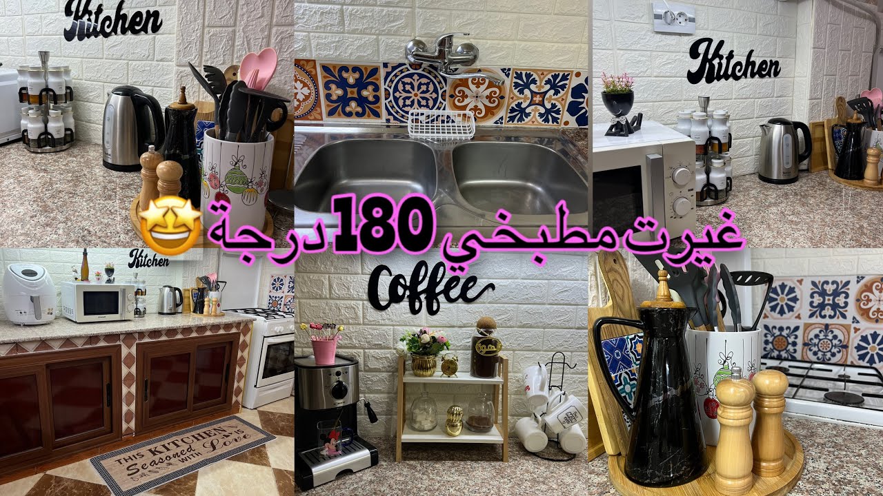 أخيرا غيرت مطبخي 180درجة🔴(دار الكراء)😊غلفت الفايونص بورق 3Dوبأقل التكاليف💰والنتيجة صدمتني😱