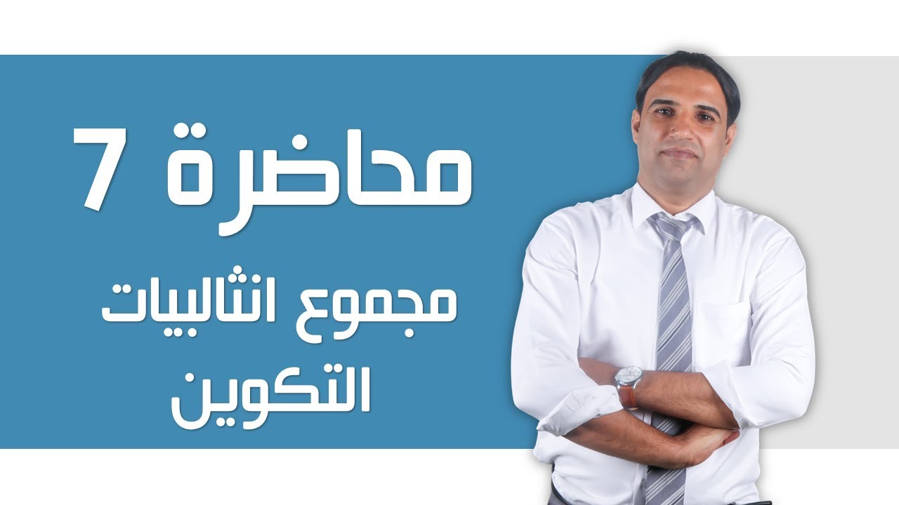محاضرة 7  (كيمياء السادس العلمي) الفصل الاول.. مجموع انثالبيات التكوين  |الاستاذ باسم التميمي