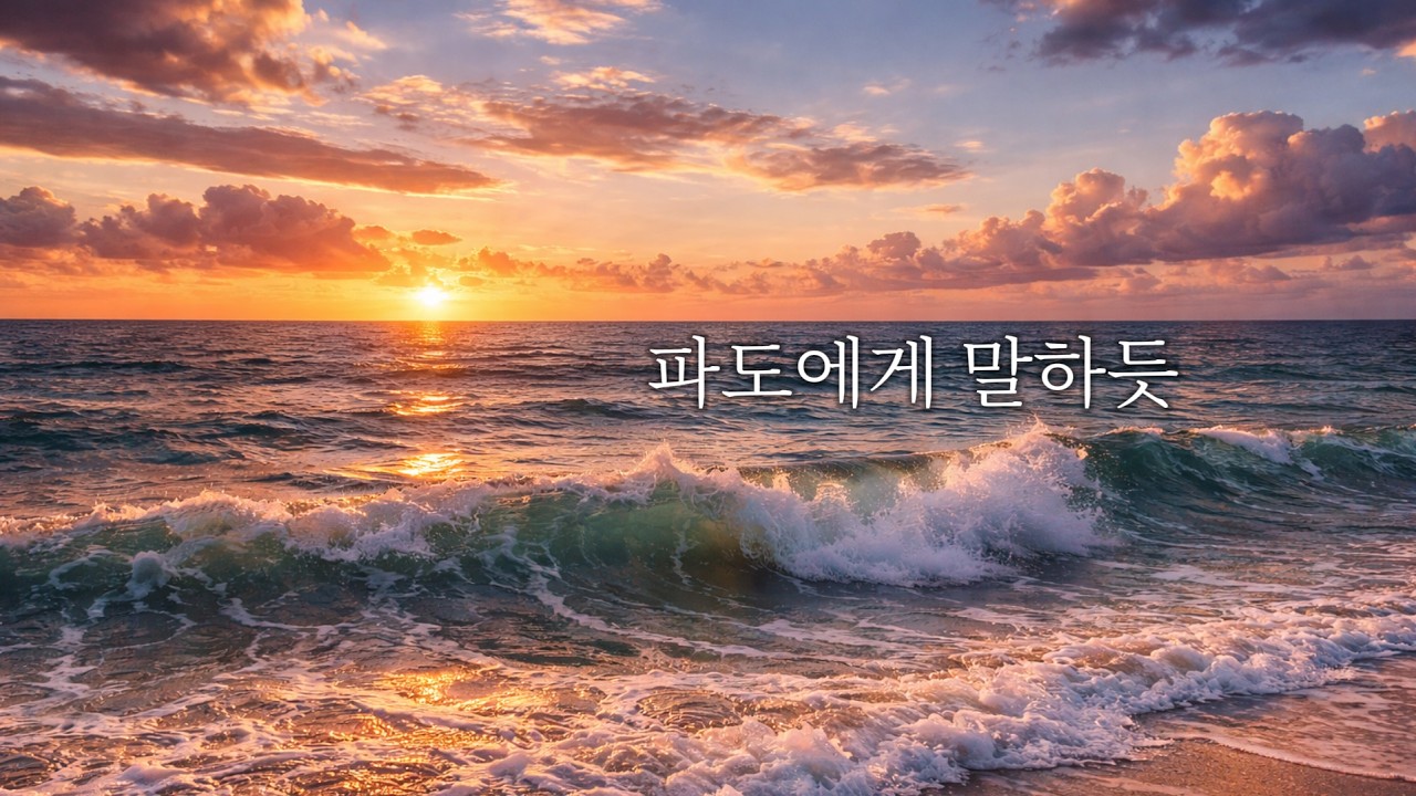 바다야 나 좀 들어줘     l 파도에게 말하듯 l   혼자 듣기 좋은 감성 노래
