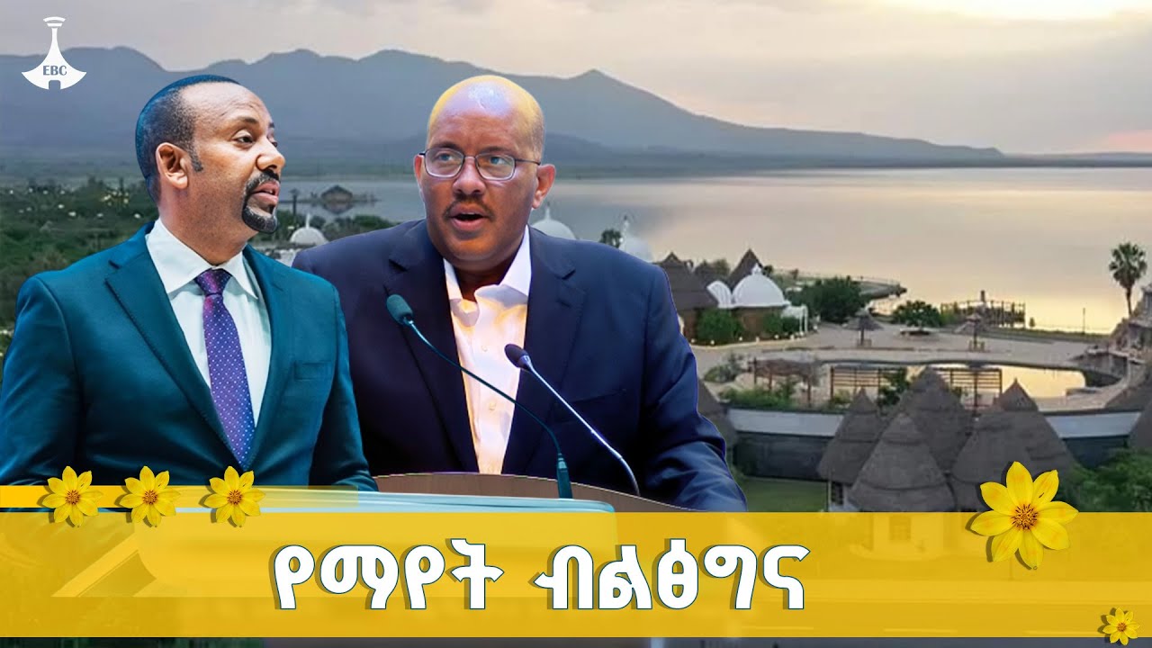 ያልታየ ሀብት ዕዳ ሊሆን ይችላል | ጠቅላይ ሚኒስትር ዐቢይ አሕመድ(ዶ/ር) ETV | EBC | EBCDOTSTREAM