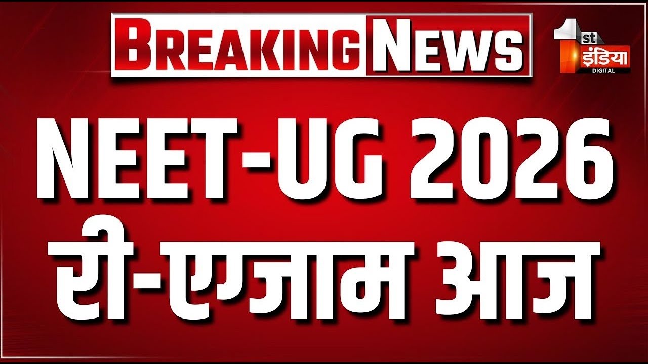 NEET UG Re-Exam LIVE: री-नीट को लेकर तैयारियां पूरी, 27 जिलों में बनाए गए 611 परीक्षा केंद्र