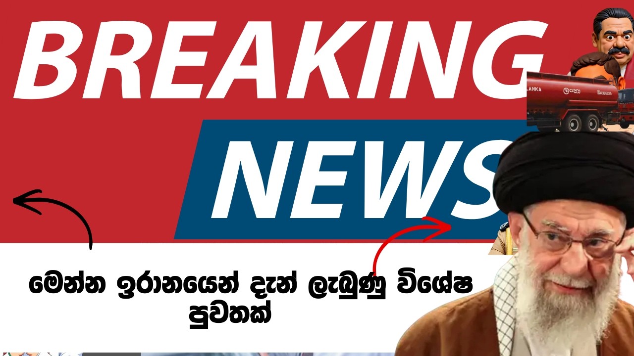 මෙන්න ඉරානයෙන් දැන් ලැබුණු විශේෂ පුවතක්...