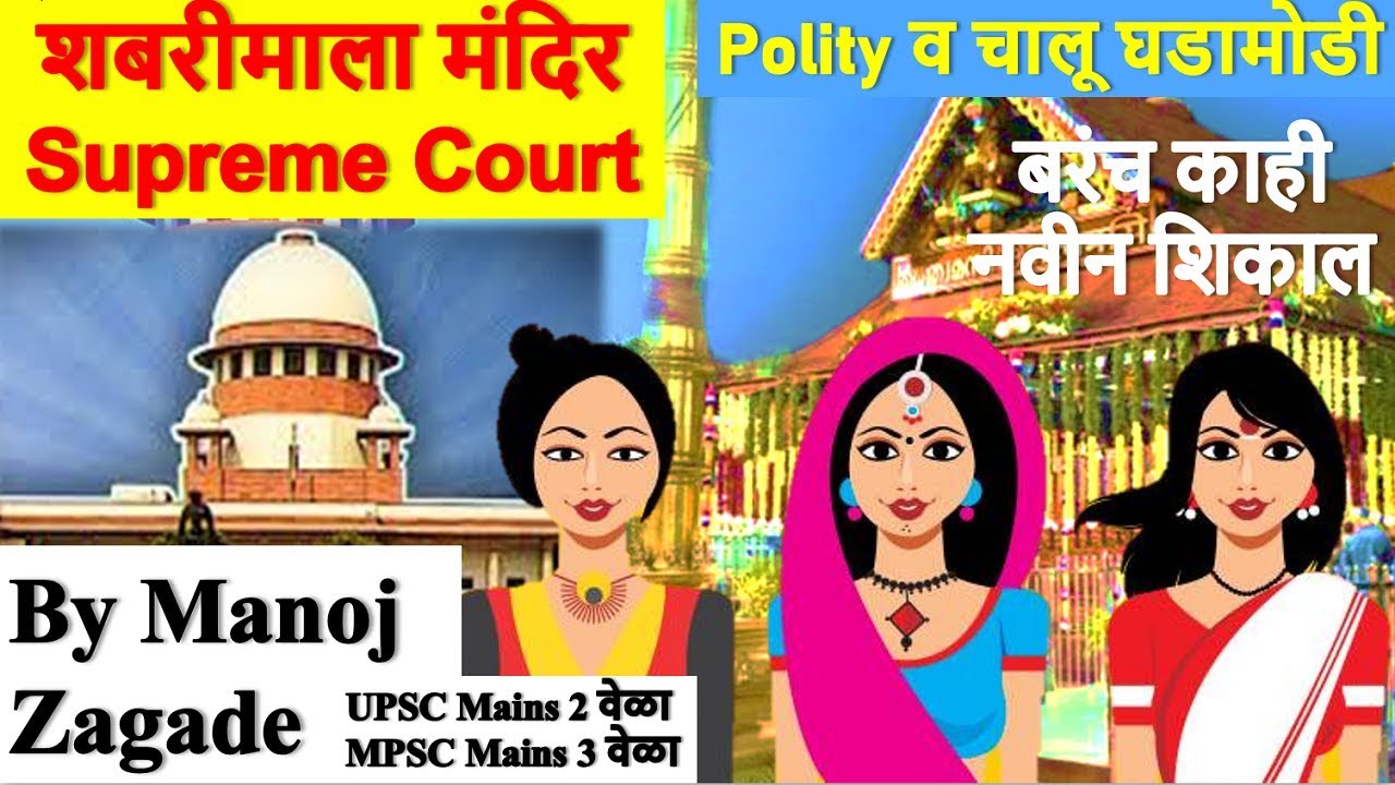 शबरीमाला मंदिर विवाद Supreme Court | राज्यशास्त्र Polity Important topic for mpsc/upsc/combine