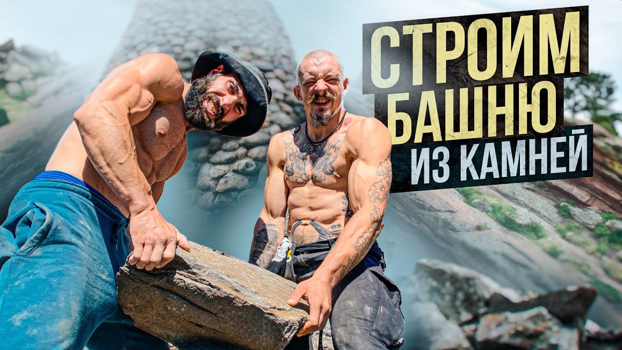 БЛУД И ГОГА СТРОЯТ ОГРОМНУЮ БАШНЮ ИЗ КАМНЕЙ В ГОРАХ АЛТАЯ