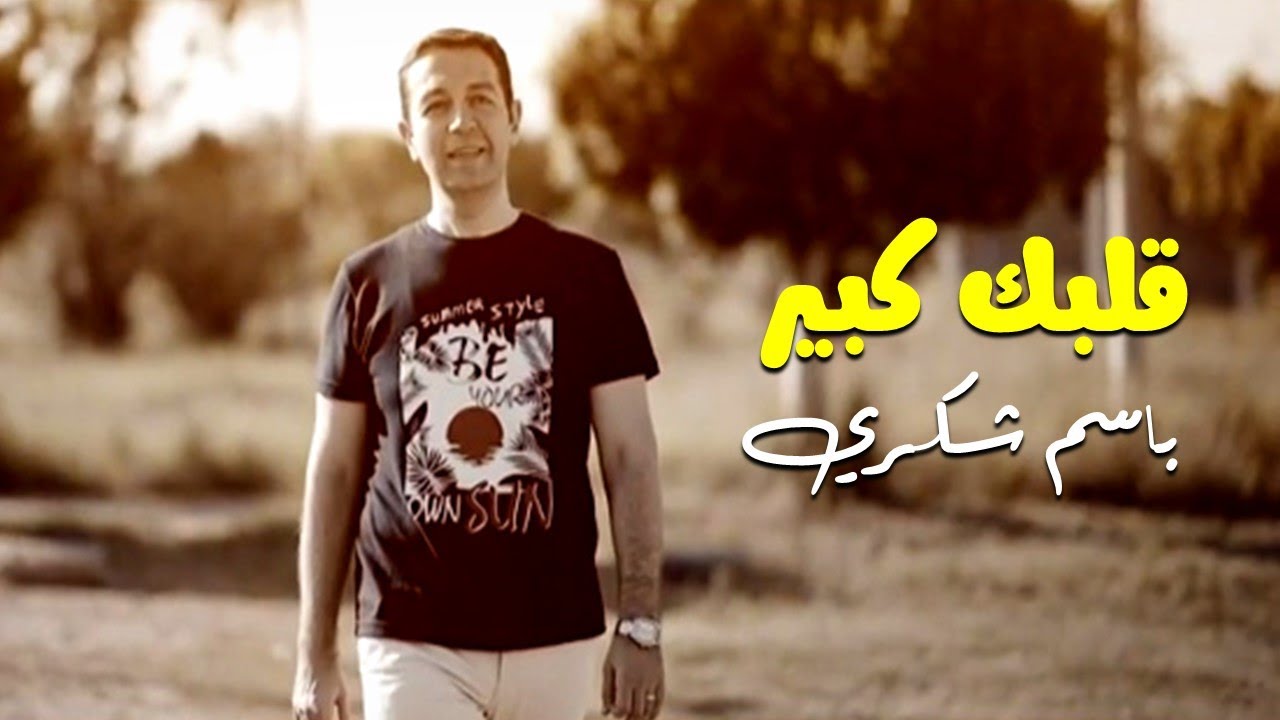 قلبك كبير - باسم شكري