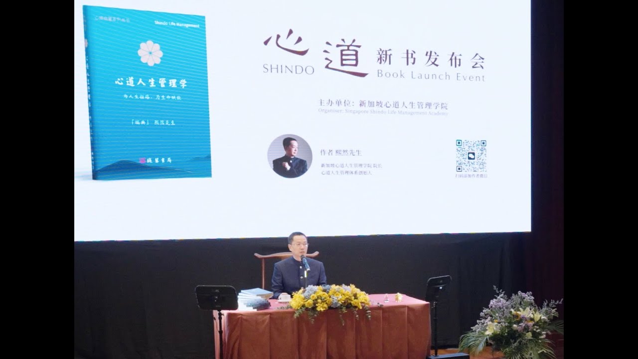 《心道人生管理学》新书全球首发现场回顾