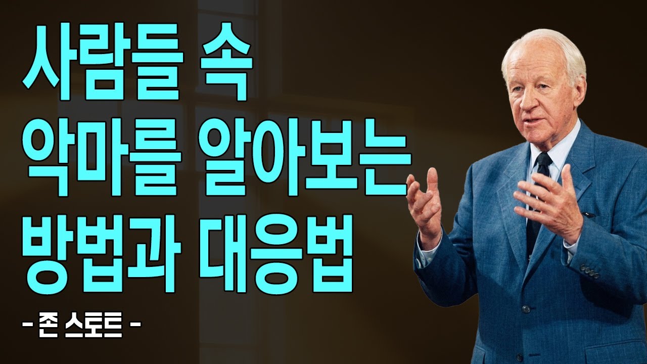 그 사람만 만나면 화가 나고 힘이 빠진다면, 이 영상 꼭 보세요. 영적 전쟁의 진짜 이유