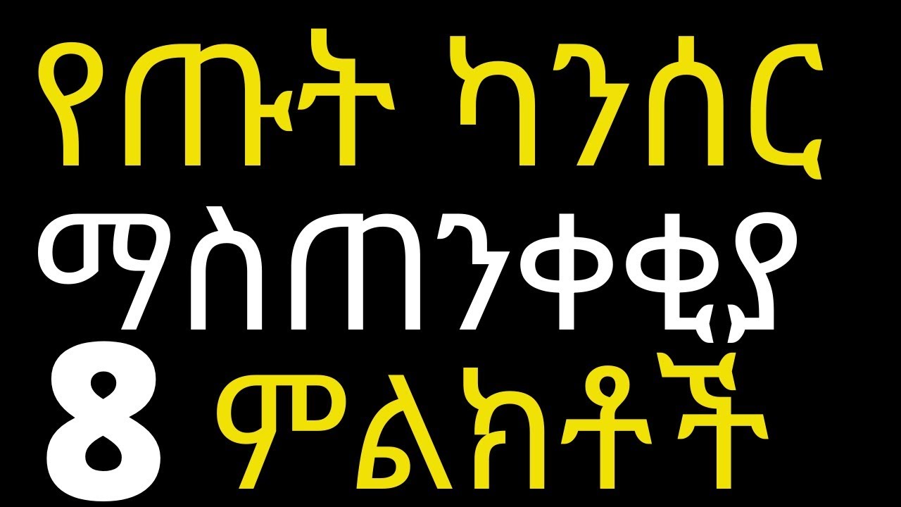 Ethiopia: የጡት ካንሰር 8 ማስጠንቀቂያ ምልክቶች #drhabeshainfo |You are what you eat| avoid this 8 foods