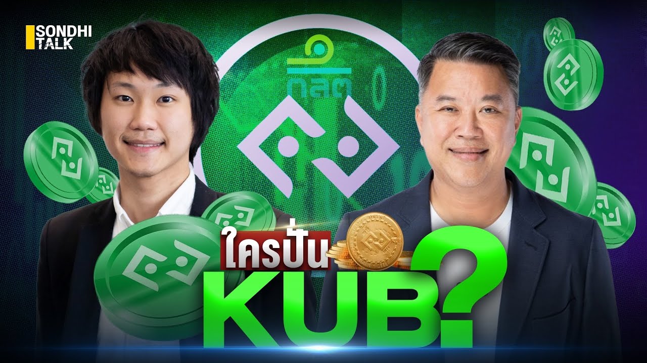 ใครปั่น KUB?  : Sondhitalk  EP.153