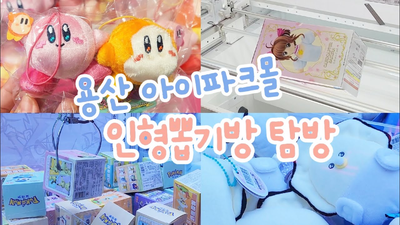 용산 아이파크몰 별의 커비 팝업갔다가 인형뽑기방 구경하기