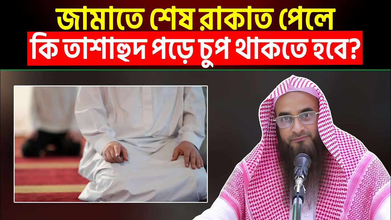 জামাতে শেষ রাকাত পেলে কি তাশাহুদ পড়ে চুপ থাকতে হবে? Sheikh Motiur Rahman Madani
