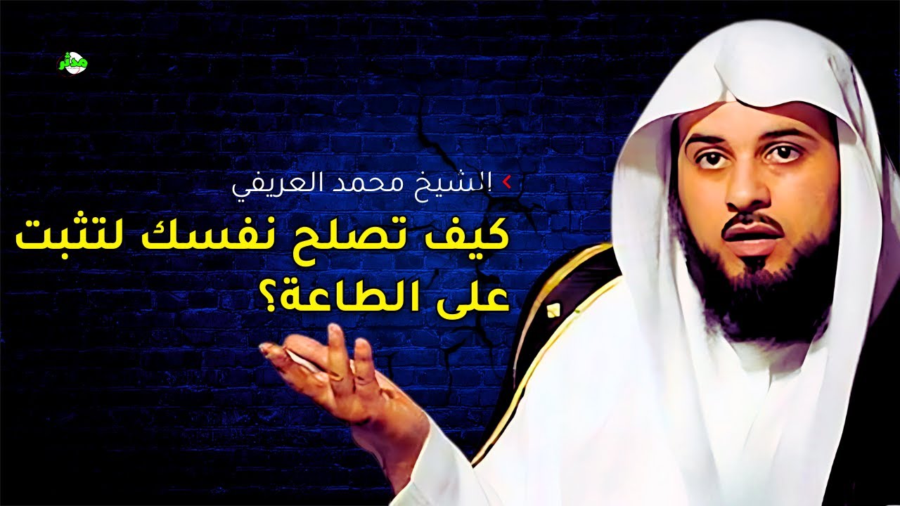 بهذه الطريقة تستطيع أن تبدأ من جديد وتعيد اصلاح نفسك! الدكتور العريفي