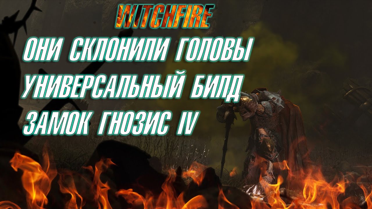 🔥WITCHFIRE🔥 ▶ ЗАЧИСТКА ЗАМКА ▶ УНИВЕРСАЛЬНЫЙ БИЛД ▶ ГНОЗИС IV
