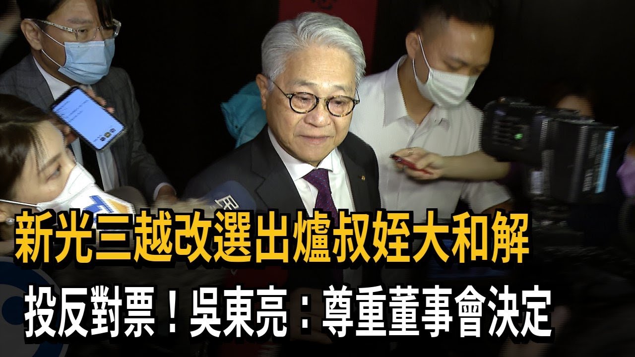 新光三越改選出爐叔姪大和解　投反對票！吳東亮：尊重董事會決定－民視新聞