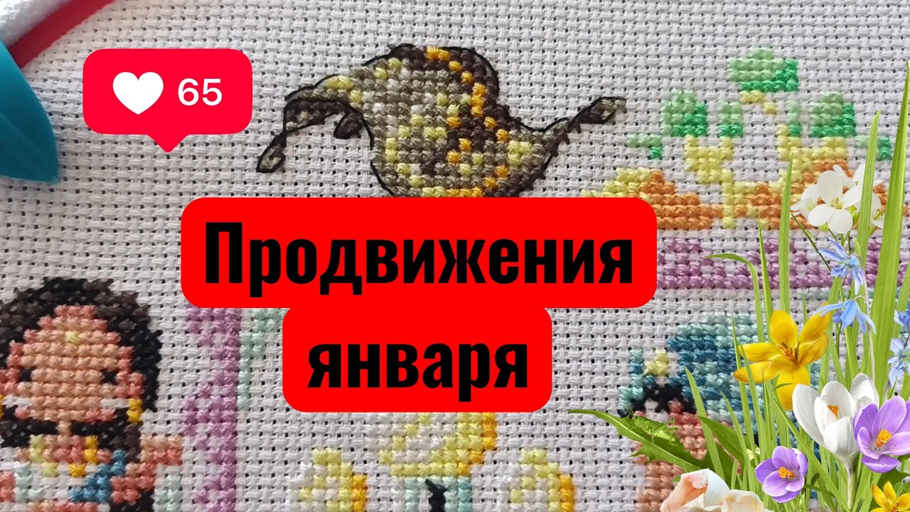 Вышивальный дневник январь 2026 вышивка крестом 