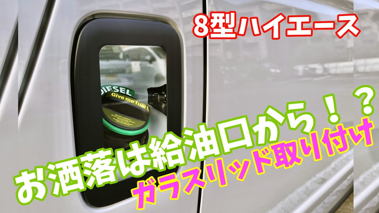 【８型ハイエース】給油口カバーをシェアスタイルさんのガラスリッドに交換したら超お洒落になった。【HONEST】さんのリングも装着