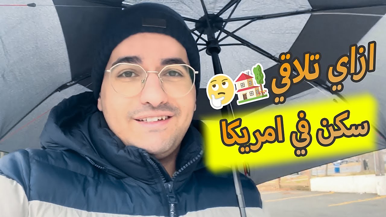 ازاي تلاقي سكن لو جاي أمريكا جديد - وأهم نصيحة في اخر الفيديو ✈️🏡🇺🇸