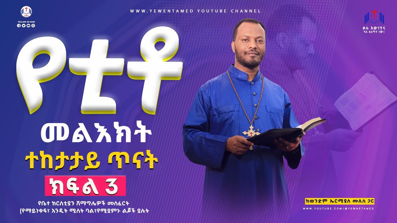 የቤተ ክርስቲያን ሽማግሌዎች ሹመት መስፈርት   ምዕ 1፡5- 7  || ክፍል ሦስት | ወንድም ኤርሚያስ መለሰ