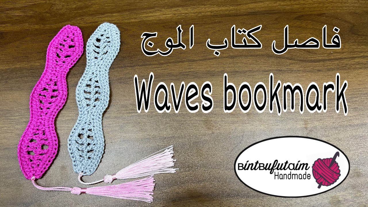 فاصل كتاب الموج waves bookmark