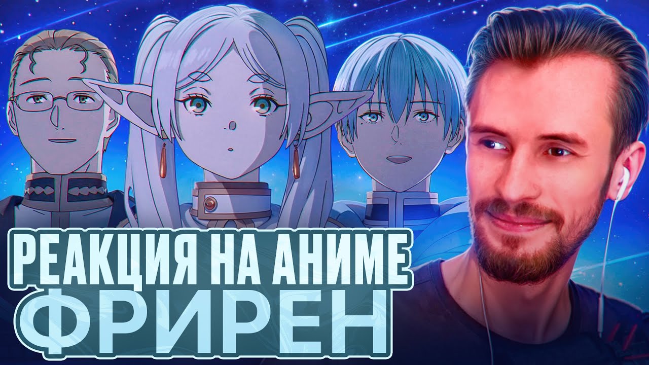 Заквиель смотрит аниме Фрирен #1