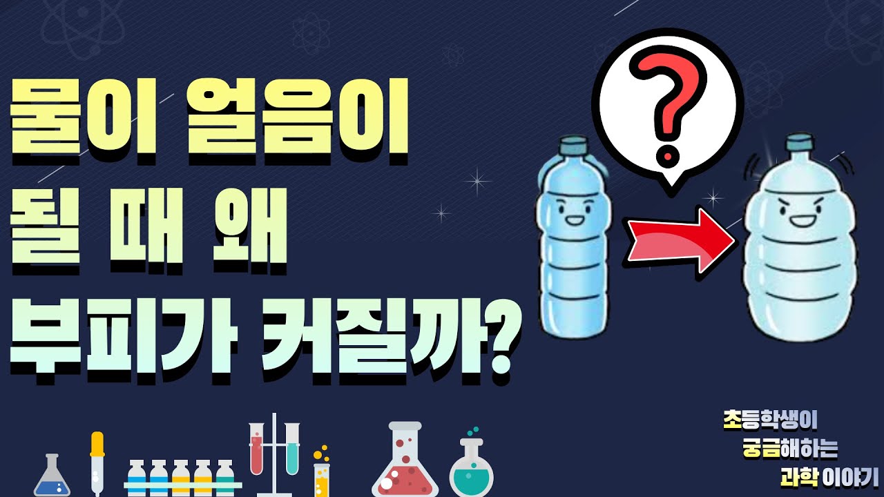 물이 얼음이 될 때 왜 부피가 커질까?(초등학생이 궁금해하는 과학 이야기)