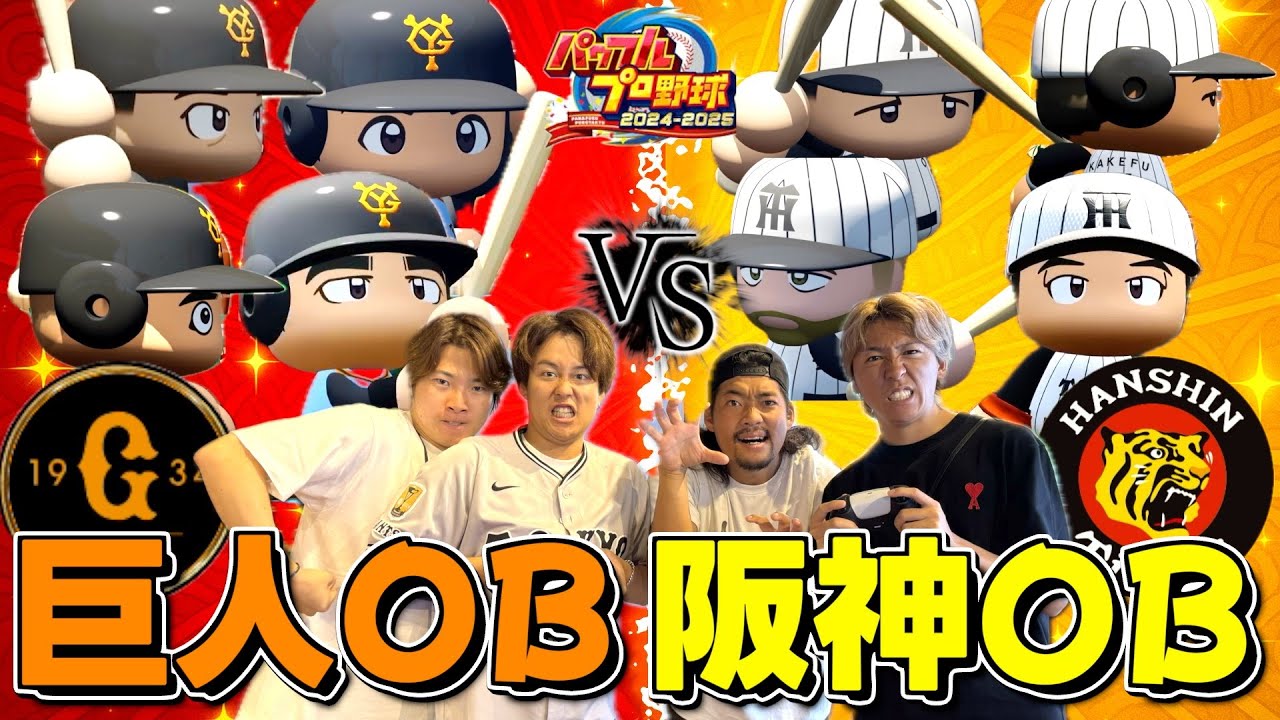 【伝統の一戦】誰もが知ってるレジェンド選手が大集結のパワプロ対決したら大白熱の試合になったwww