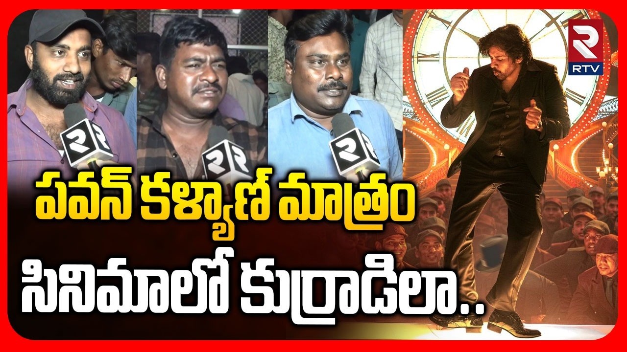 సినిమాలో కుర్రాడిలా.. | Vintage Pawan Kalyan In Ustaad Bhagat Singh | Kakinada | Public Talk | RTV